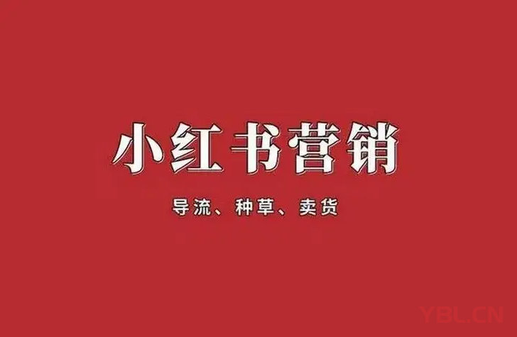 做小紅書營銷的核心是什么？